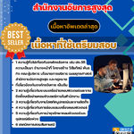 แนวข้อสอบเจ้าพนักงานเครื่องคอมพิวเตอร์ปฏิบัติงาน สำนักงานอัยการสูงสุด 2568