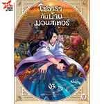 [DEXPRESS] โซอารากับบ้านมอนสเตอร์ เล่ม 3 ฉบับการ์ตูน