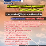 BOOK แนวข้อสอบ นายช่างเทคนิคปฏิบัติงาน (ด้านอิเล็กทรอนิกส์) กรมพัฒนาพลังงานทดแทนและอนุรักษ์พลังงาน 2568