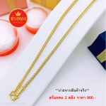 สร้อยคอลายสี่เสาหนัก 2 สลึง ยาว 18 นิ้ว