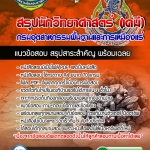 #อัพเดทล่าสุด แนวข้อสอบ นักวิทยาศาสตร์ (เคมี) กรมอุตสาหกรรมพื้นฐานและการเหมืองแร่ 2568