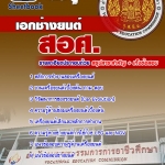 แนวข้อสอบ เอกช่างยนต์ ครูอาชีวศึกษา (สอศ.) อัปเดตใหม่ 2568