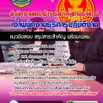 แนวข้อสอบเจ้าพนักงานธุรการปฏิบัติงาน สำนักงานเลขาธิการสภาผู้แทนราษฎร 2568