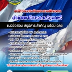 แนวข้อสอบพนักงานประทับพระราชลัญจกร สำนักเลขาธิการคณะรัฐมนตรี 2568