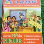 MA2156 [อ.อรรณพ] คณิตม.6 แคลคูลัส จดครบและละเอียดเท่าที่สอน การบ้านทำไม่ครบแต่ก็ทำไปเยอะพอสมควร เขียนตัวเล็ก มีเล่มเฉลยการบ้านให้ ขาย 350฿