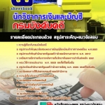 แนวข้อสอบนักวิชาการเงินและบัญชี กรมบังคับคดี 2568