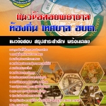 สรุปแนวข้อสอบพยาบาล กรมท่าอากาศยาน 2568