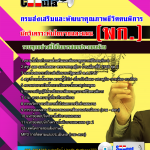 แนวข้อสอบ นักวิเคราะห์นโยบายและแผน กรมส่งเสริมและพัฒนาคุณภาพชีวิตคนพิการ (พก.) 2568