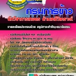 แนวข้อสอบ นักวิชาการเกษตร (ด้านเคมีวิเคราะห์) กรมการข้าว 2568