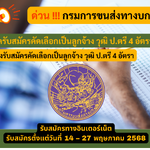 กรมการขนส่งทางบก รับสมัครคัดเลือกเป็นลูกจ้าง วุฒิ ป.ตรี 4 อัตรา รับสมัคร 14 – 27 พฤษภาคม 2568