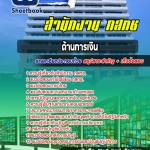 สรุปแนวข้อสอบด้านการเงิน กสทช. อัปเดต 2568