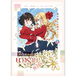 [Lily house] ทำไงดีเกมนี้นางร้ายน่ารัก เล่ม 1