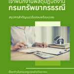 แนวข้อสอบเจ้าพนักงานพัสดุปฏิบัติงาน กรมทรัพยากรธรณี 2568