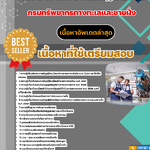 แนวข้อสอบ นายช่างเครื่องกลปฏิบัติงาน กรมทรัพยากรทางทะเลและชายฝั่ง 2568