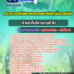 สรุปแนวข้อสอบเจ้าหน้าที่บริหารงานทั่วไป สำนักงานทรัพยากรธรรมชาติและสิ่งแวดล้อม 2568