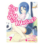 [DEXPRESS] ห้องเช่าป่วนก๊วนคนแปลก เล่ม 7