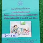 JN1778 [คณิต สสวท.]รวมเฉลยข้อสอบคณิตศาสตร์ของสสวท.โครงการพัฒนาอัจฉริยภาพทางคณิตศาสตร์ชั้นป.3 ปี2544 หนังสือใหม่ไม่มีเขียน ขายเกินราคาปก ขาย 300฿