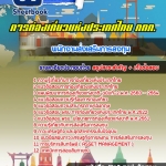 สรุปแนวข้อสอบพนักงานส่งเสริมการลงทุน การท่องเที่ยวแห่งประเทศไทย อัปเดตใหม่ 2568