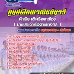 สรุปแนวข้อสอบนักเรียนเดินเรือพาณิชย์ (นายประจำเรือฝ่ายช่างกล) ศูนย์ฝึกพาณิชย์นาวี 2568