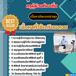 แนวข้อสอบ กลุ่มวิชาฟิสิกส์ ครูผู้ช่วยท้องถิ่น อัปเดต2568