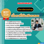 แนวข้อสอบ นักวิเคราะห์นโยบายและแผน กรมทางหลวง 2568