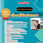 แนวข้อสอบ นักวิชาการเงินและบัญชีปฏิบัติการ กรมเจ้าท่า 2568