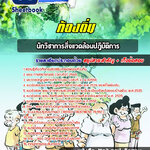 #ตลุยโจทย์ แนวข้อสอบ นักวิชาการสิ่งแวดล้อม ท้องถิ่น อบต. อปท. เทศบาล อบจ. อัปเดตใหม่ 2568