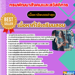 เเนวข้อสอบ กรมพัฒนาสังคมและสวัสดิการ