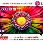 [ผ่อน0%] LG 55 นิ้ว 55UR8050PSB 4K Smart UHD TV with Al Sound Pro 55UR8050 (ชลบุรีส่งฟรี)