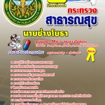 แนวข้อสอบ สสจ. นายช่างโยธา อัปเดตใหม่ 2568