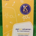 CH2642 [พี่เคน] สรุปเคมีฉบับพกพา สรุปครบถ้วนไม่ต้องจดเพิ่ม หนังสือไม่มีขีดเขียน มี59หน้า ขาย 300฿