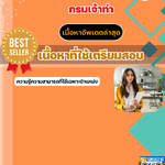 แนวข้อสอบเจ้าพนักงานพัสดุ กรมเจ้าท่า 2568