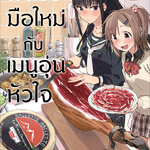 [DEXPRESS] พี่น้องมือใหม่กับเมนูอุ่นหัวใจ เล่ม 1 ฉบับการ์ตูน