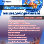 แนวข้อสอบ นักทรัพยากรบุคคล กรมตรวจบัญชีสหกรณ์ อัปเดต 2567