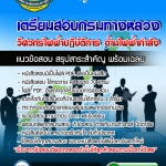 แนวข้อสอบวิศวกรไฟฟ้าปฏิบัติการ ด้านไฟฟ้ากำลัง กรมทางหลวง 2568