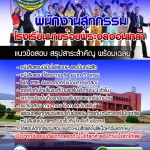 แนวข้อสอบพนักงานสูทกรรม โรงเรียนนายร้อยพระจุลจอมเกล้า อัปเดตใหม่ 2568