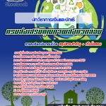 แนวข้อสอบนักวิชาการเงินและบัญชี กรมส่งเสริมคุณภาพสิ่งแวดล้อม 2568