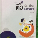 JN2316 [Ondemand] ติวเข้มขีวะเข้ามหิดลฯ มีเนื้อหาครบทุกเรื่อง มีแบบทดสอบระหว่างเรื่อง จดครบ ละเอียด แบบฝึกหัดส่วนใหญ่เฉลยครบมีไม่ครบบ้างเล็กน้อย จดปากกาสี ลายมือไม่สวยมาก แต่อ่านออก ตั้งใจเรียน ขาย 750฿
