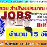 เปิดสอบ สำนักงบประมาณ นักวิเคราะห์งบประมาณปฏิบัติการ 15 ตำแหน่ง