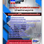 แนวข้อสอบ เจ้าพนักงานธุรการ กรมวิทยาศาสตร์การแพทย์ 2568