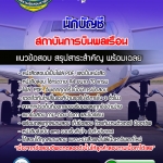 แนวข้อสอบนักบัญชี สถาบันการบินพลเรือน 2568