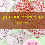 ถุงซีล ใส่ขนม คุกกี้ ลูกอม ขนาด 9x11-11.5 ซม. จำนวน 97-100 ใบ/แพ็ค ชุดที่ 2/2
