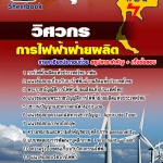 #NEW แนวข้อสอบวิศวกร กฟผ. การไฟฟ้าฝ่ายผลิตแห่งประเทศไทย NEW 2567