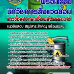 แนวข้อสอบ นักวิชาการสิ่งแวดล้อม กรมเชื้อเพลิงธรรมชาติ อัปเดต 2568