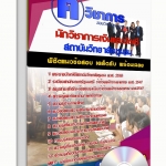 แนวข้อสอบ นักวิชาการเงินและบัญชี สถาบันวิทยาลัยชุมชน 2568
