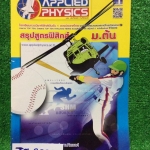 JN2009 [Applied] สรุปสูตรฟิสิกส์ม.ต้น มีครบทุกบท พิมพ์ครบถ้วนไม่ต้องจดเพิ่ม หนังสือสภาพดีมากไม่มีเขียน ขาย 250฿