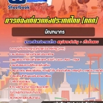 สรุปแนวข้อสอบมัณฑนากร การท่องเที่ยวแห่งประเทศไทย (ททท.) อัปเดตใหม่ 2568