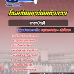 สรุปแนวข้อสอบสาขาบัญชี โรงเรียนนาร้อยตำรวจ 2568