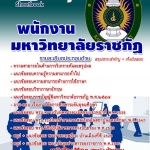 หนังสือ+MP3 พนักงาน มหาลัยวิทยาลัยราชภัฏ อัปเดตใหม่ 2568