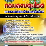 #UPDATE NEW แนวข้อสอบนักประชาสัมพันธ์ กรมควบคุมโรค 2568